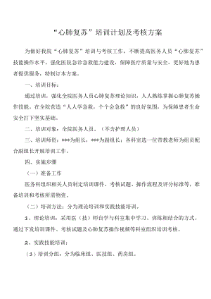 “心肺复苏”培训计划及考核方案.docx