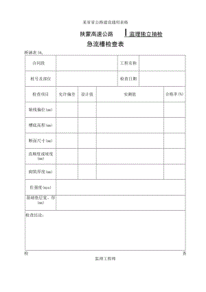 桥涵表56 急流槽检查表工程文档范本.docx