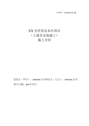 2023年整理-某光伏电站施工合同模板.docx