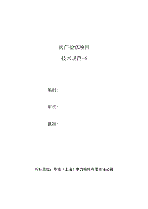 阀门检修项目技术规范书.docx