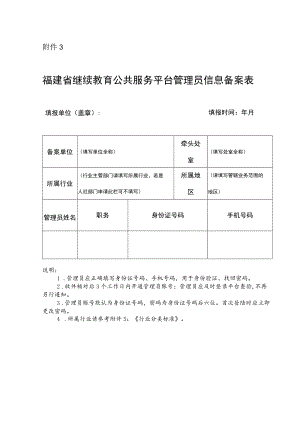 福建省继续教育公共服务平台管理员信息备案表.docx
