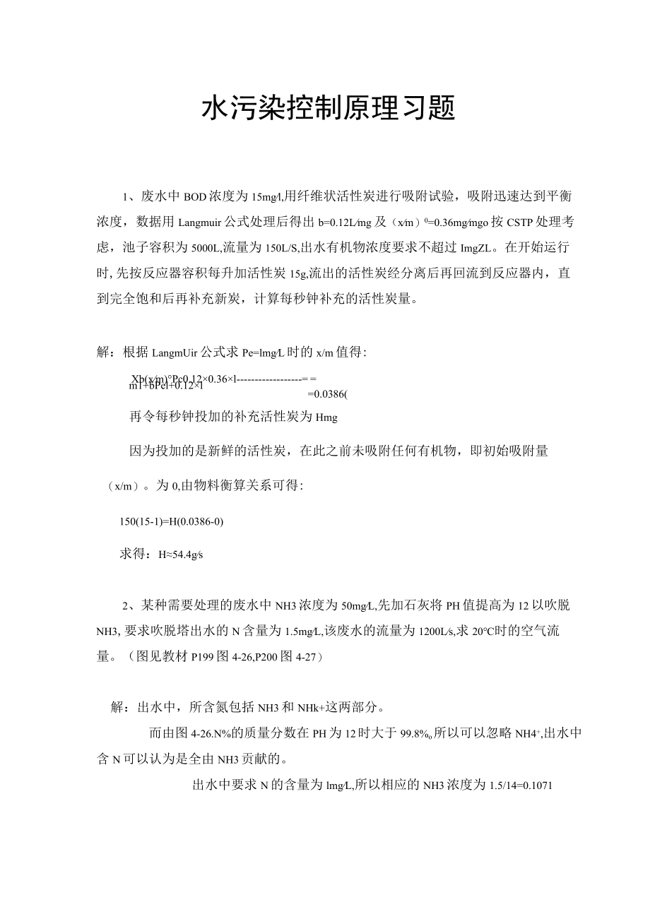 武理工水污染控制原理习题及答案.docx_第1页
