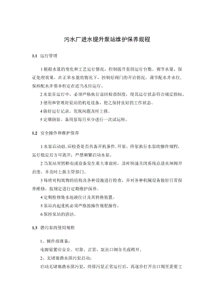 污水厂进水提升泵站维护保养规程.docx