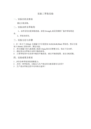 长沙理工水质工程学实验指导03萃取实验.docx