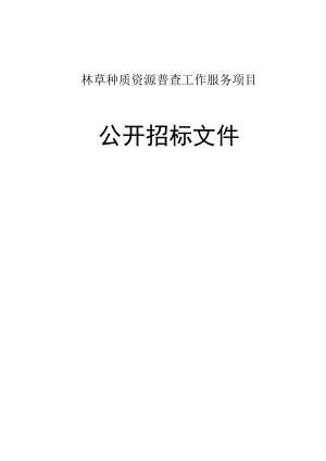 林草种质资源普查工作服务项目招标文件.docx
