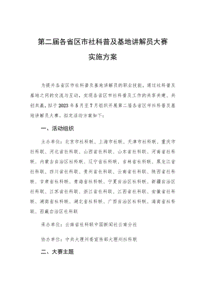 第二届各省区市社科普及基地讲解员大赛实施方案.docx