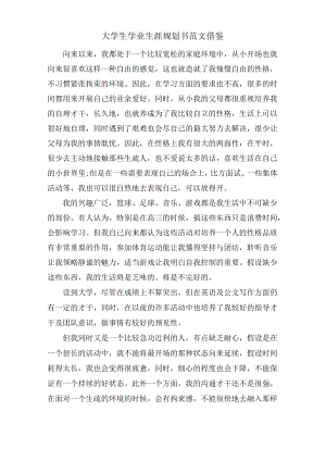 大学生学业生涯规划书范文借鉴.docx