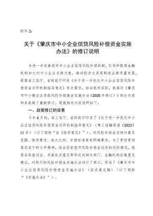 关于《肇庆市中小企业信贷风险补偿资金实施办法》的修订说明.docx