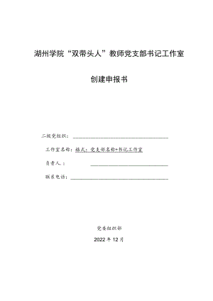 湖州学院“双带头人”教师党支部书记工作室创建申报书.docx