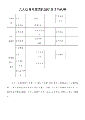 无人抚养儿童委托监护责任确认书.docx