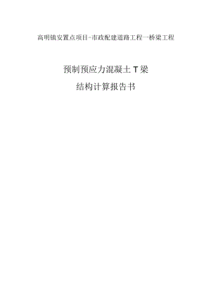高明镇安置点项目-市政配建道路工程--桥梁工程预制预应力混凝土T梁结构计算报告书.docx