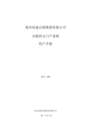 重庆高速公路集团有限公司合格供方门户系统用户手册.docx