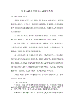 绿园冲浪池开业活动策划思路 模板.docx