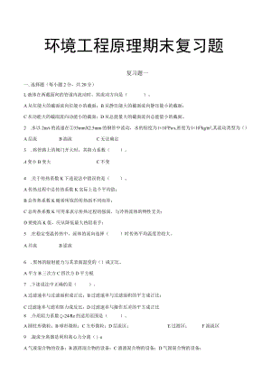 上交大环境工程原理期末复习题（十套）.docx