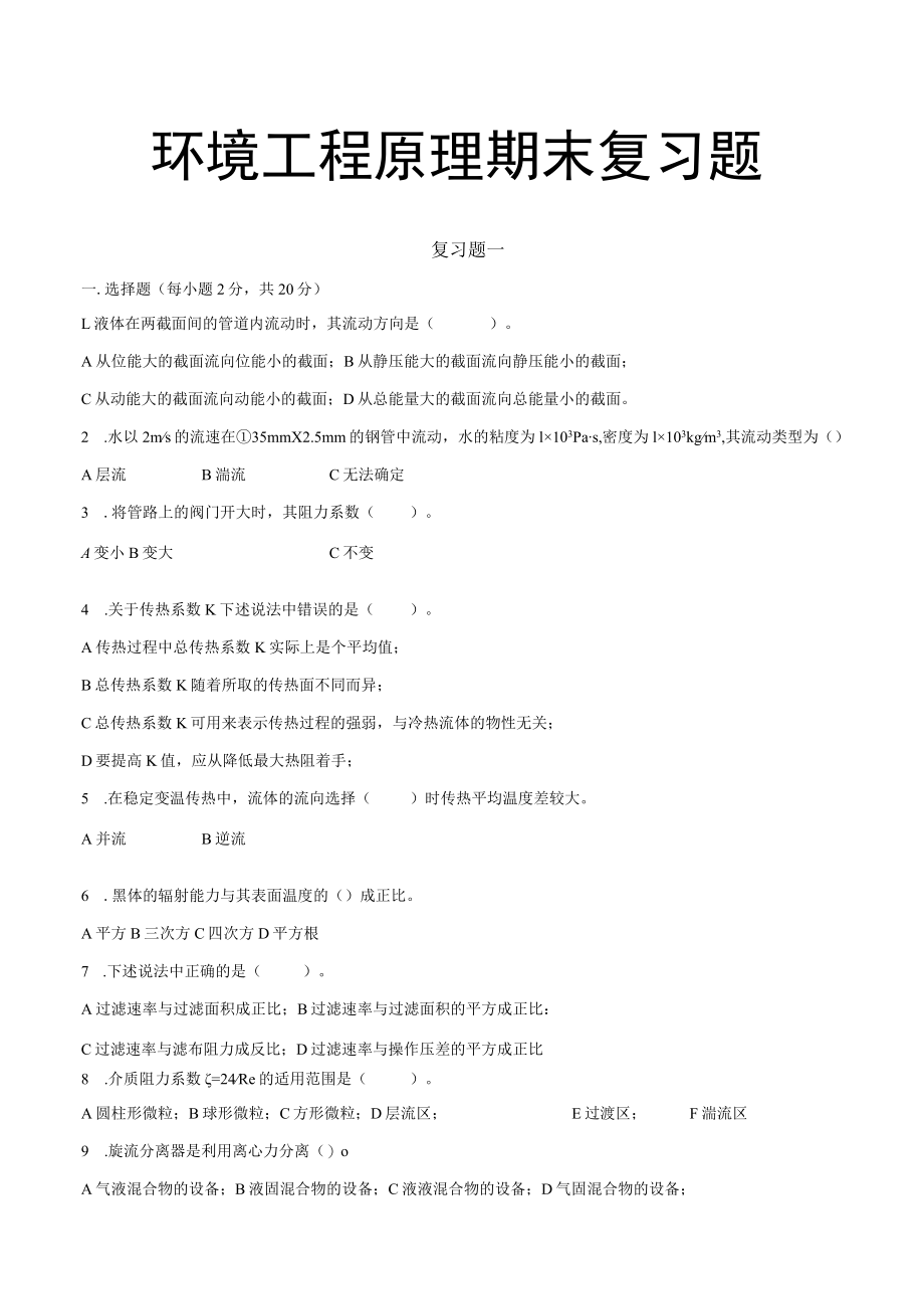 上交大环境工程原理期末复习题（十套）.docx_第1页