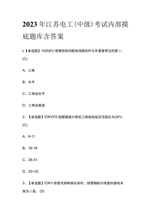 2023年江苏电工（中级）考试内部摸底题库含答案.docx