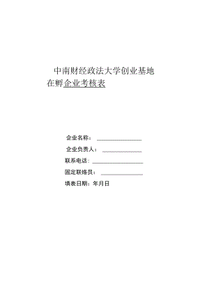 中南财经政法大学创业基地在孵企业考核表.docx