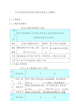 生活垃圾收集系统设备及管道安装施工工程概括.docx