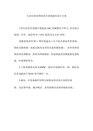 生活垃圾处理场项目采暖通风设计方案.docx