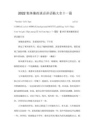 2022集体廉政谈话讲话稿大全十一篇.docx