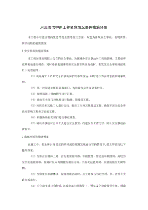 河流防洪护岸工程紧急情况处理措施预案.docx