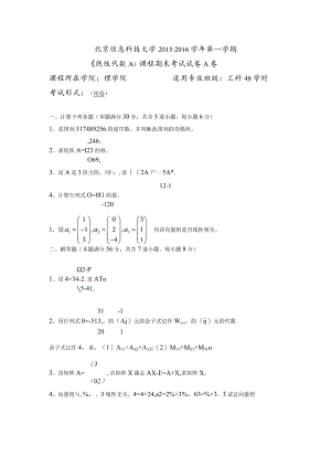 2015-2016北京信息科技大学线性代数A-(A卷).docx