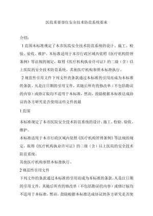 医院重要部位安全技术防范系统要求.docx