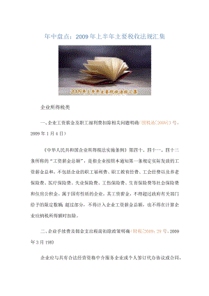 2023年整理-某某年度上半年度主要税收法规汇集.docx
