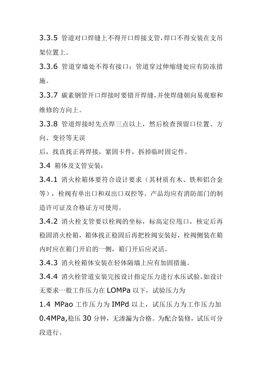工业与民用建筑室内消火栓系统管道安装工艺标准.docx_第3页