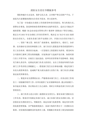 消防安全责任书模板参考.docx