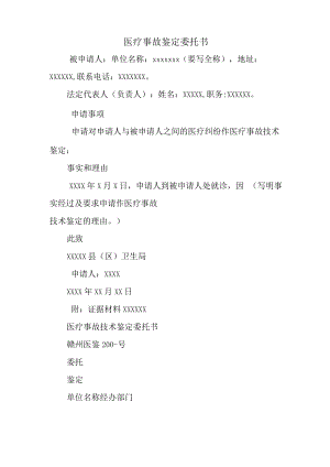 医疗事故鉴定委托书.docx