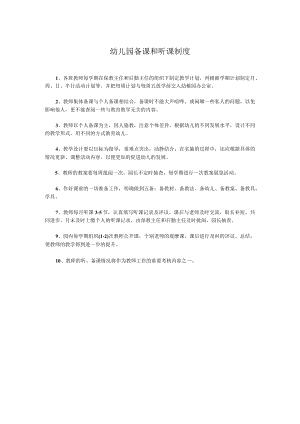 幼儿园备课和听课制度.docx