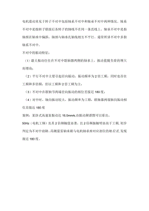 电动机常见震动分析.docx