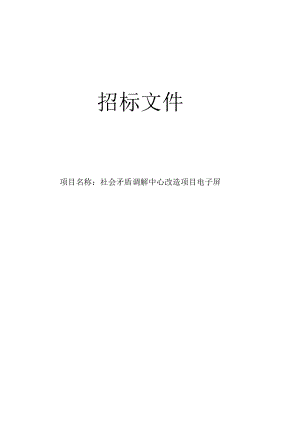 社会矛盾调解中心改造项目电子屏招标文件.docx