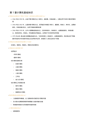 第1章计算机基础知识.docx