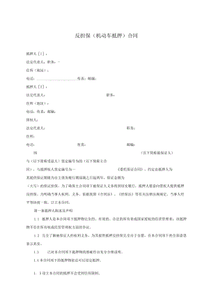 2023年整理-反担保合同模板机动车抵押篇.docx