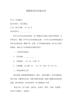 烟道供货及安装合同.docx