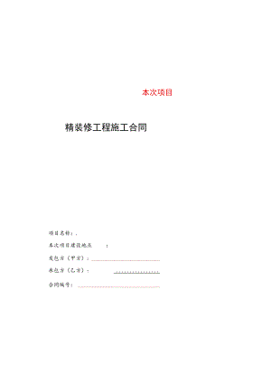2023年整理-精装修施工合同模板.docx