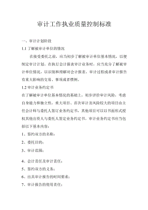 审计工作执业质量控制标准.docx