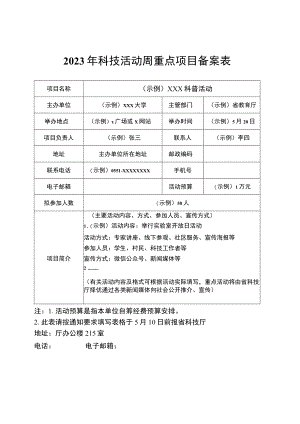 2023年科技活动周重点项目备案表.docx
