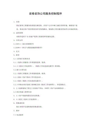 装修装饰公司服务控制程序.docx