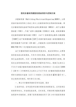 医院多重耐药菌医院感染预防与控制方案.docx