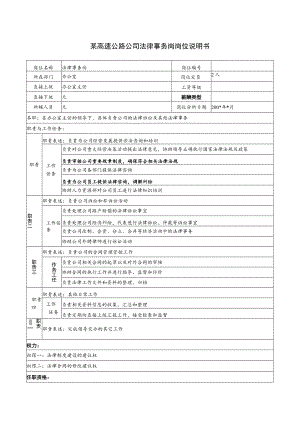 2023年整理-某高速公路公司法律事务岗岗位说明书.docx
