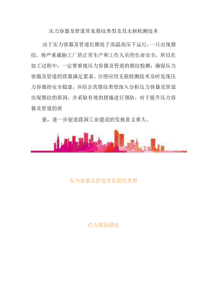 压力容器及管道常见裂纹类型及其无损检测技术.docx