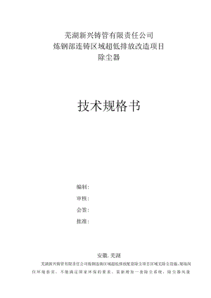 芜湖新兴铸管有限责任公司炼钢部连铸区域超低排放改造项目除尘器技术规格书.docx