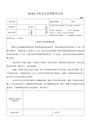 群塔作业防碰撞措施模板.docx