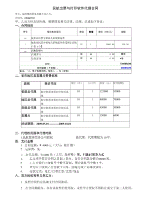 2023年整理-民航出票与打印软件代理合同模板.docx