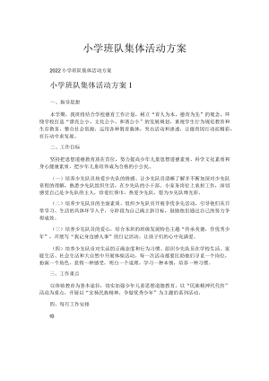 小学班队集体活动方案.docx