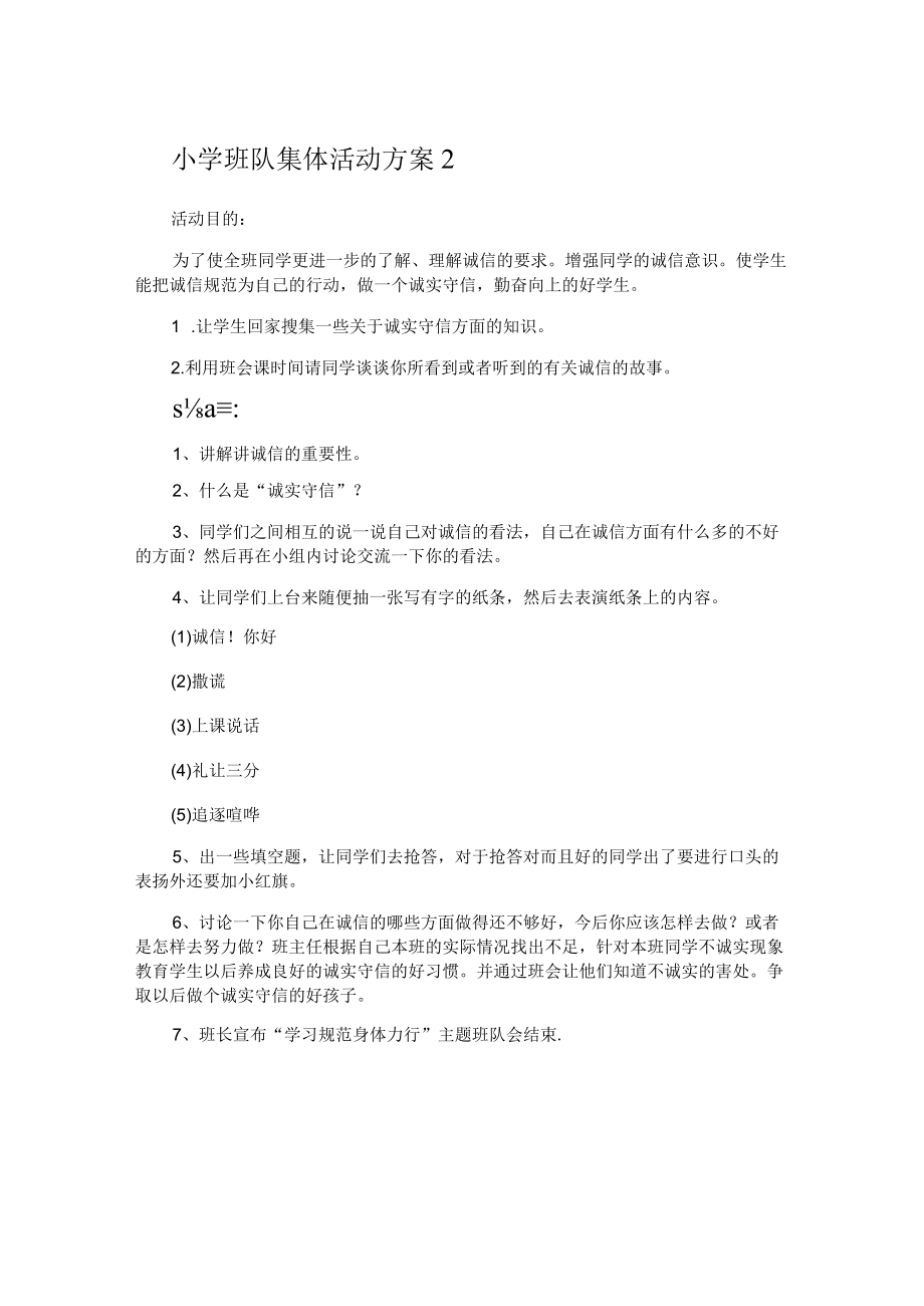 小学班队集体活动方案.docx_第2页