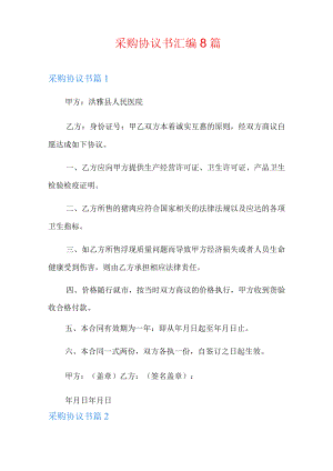 采购协议书汇编8篇.docx